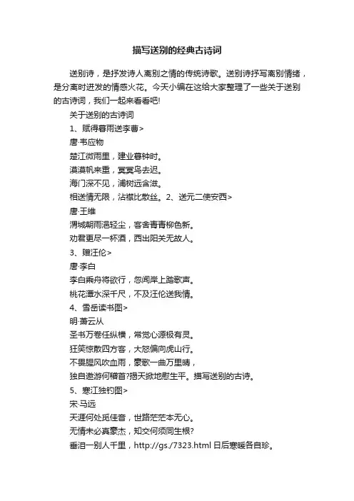 描写送别的经典古诗词