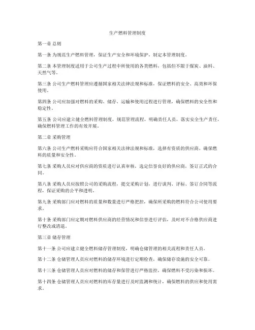 生产燃料管理制度