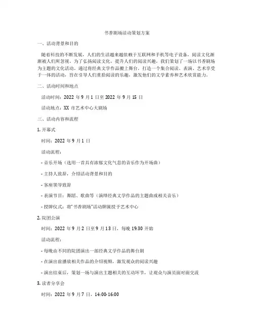 书香剧场活动策划方案