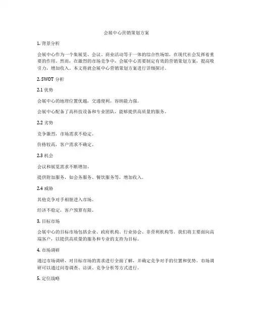 会展中心营销策划方案