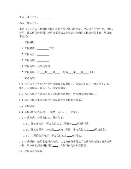 砌筑加气块劳务合同范本