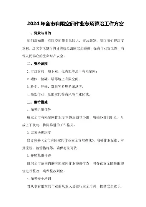 2024年全市有限空间作业专项整治工作方案