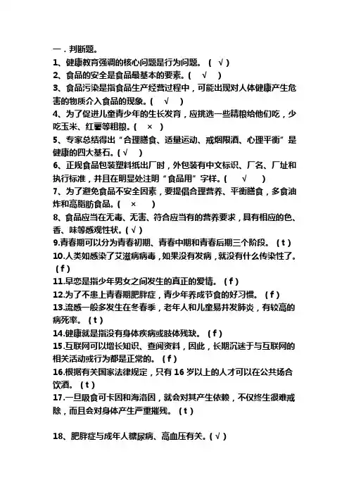 健康教育知识竞赛试题2范文
