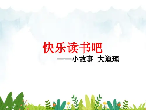 部编版三年级语文下册-快乐读书吧1