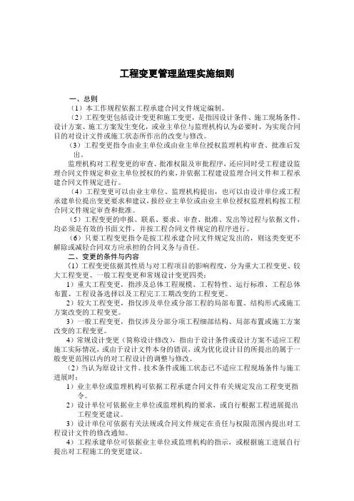 工程变更管理监理实施细则
