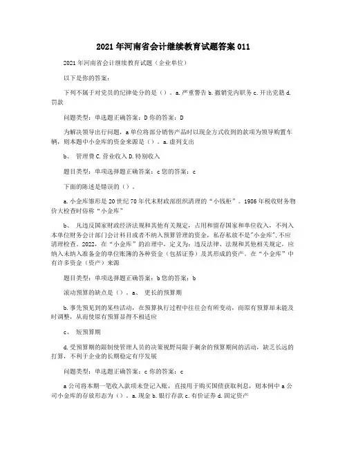 2021年河南省会计继续教育试题答案011