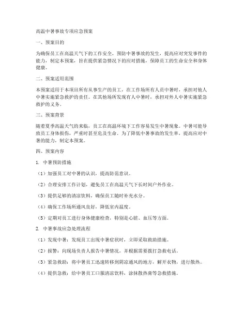 高温中暑事故专项应急预案