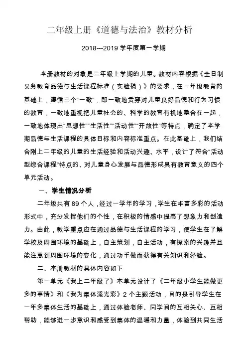 二年级上册《道德与法治》教材分析