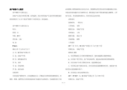 房产销售个人简历