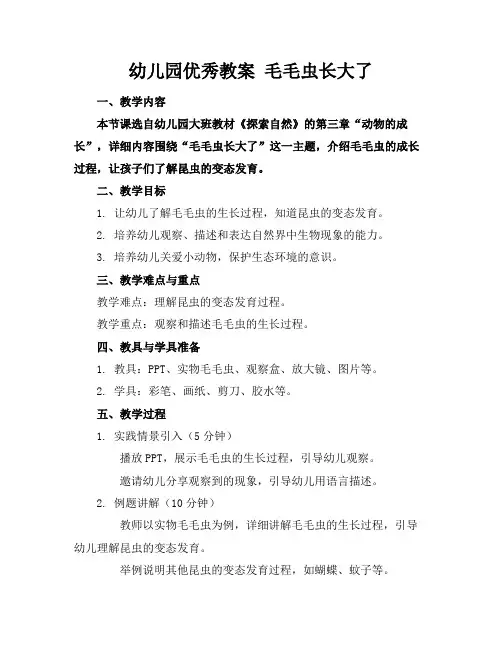 幼儿园优秀教案毛毛虫长大了