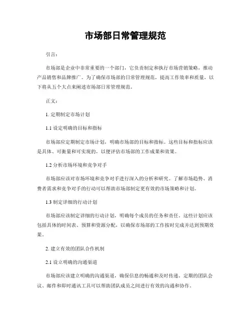 市场部日常管理规范
