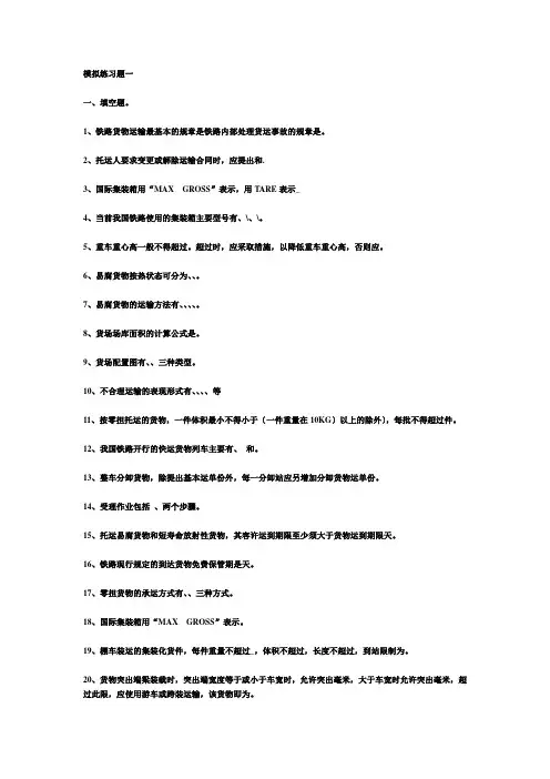 模拟练习题一-铁路货运组织