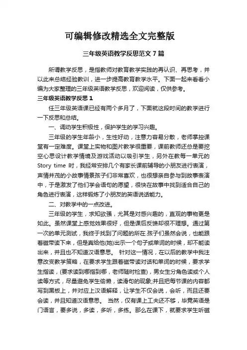 【2024版】三年级英语教学反思范文7篇