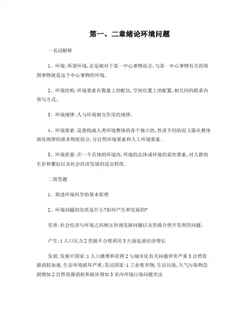 环境学基础复习思考题及答案