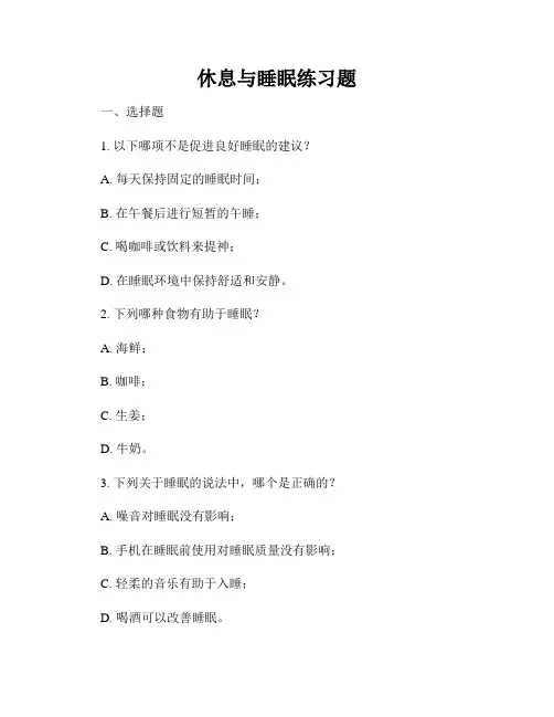 休息与睡眠练习题
