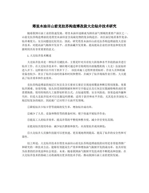 塔里木油田山前克拉苏构造博孜段大北钻井技术研究