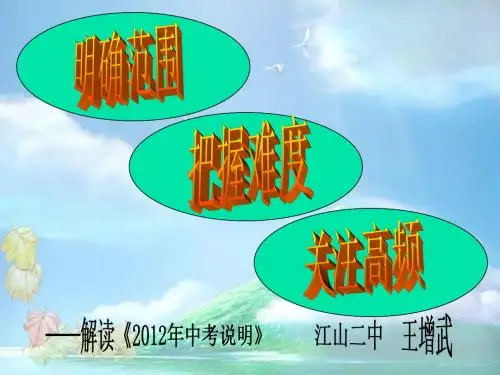 《2012科学中考说明》解读
