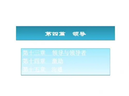 周三多《管理学：原理与方法(第五版)》课件04(第四篇：领导)