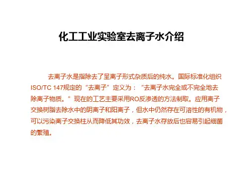 化工工业实验室去离子水介绍
