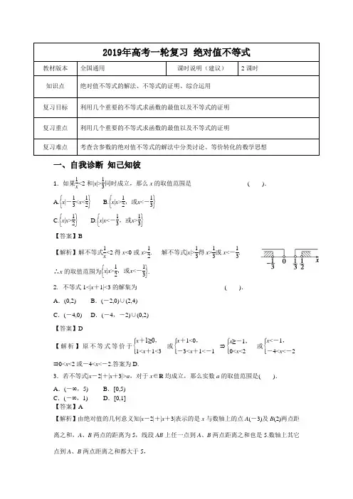 【2019年高考一轮课程】理科数学 全国通用版绝对值不等式 教案