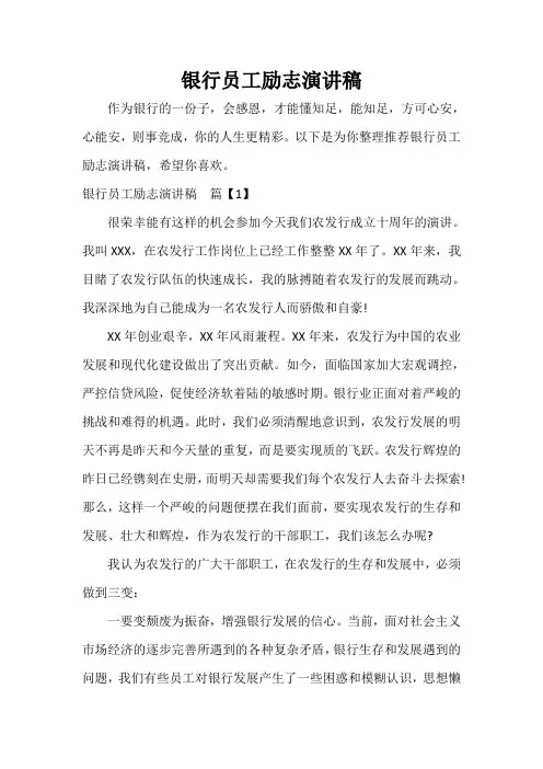  银行员工励志演讲稿
