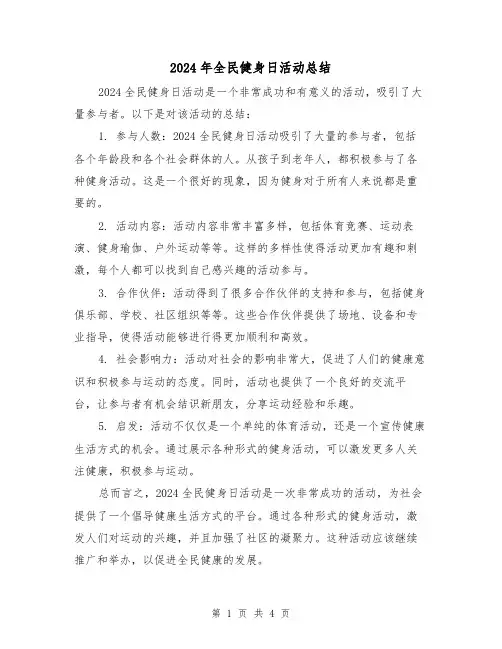 2024年全民健身日活动总结(2篇)