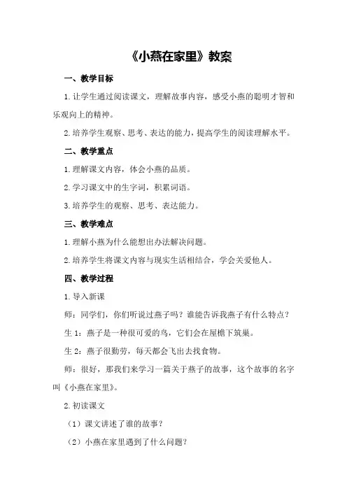 《小燕在家里》教案