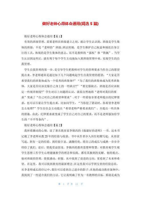 做好老师心得体会通用(精选5篇)
