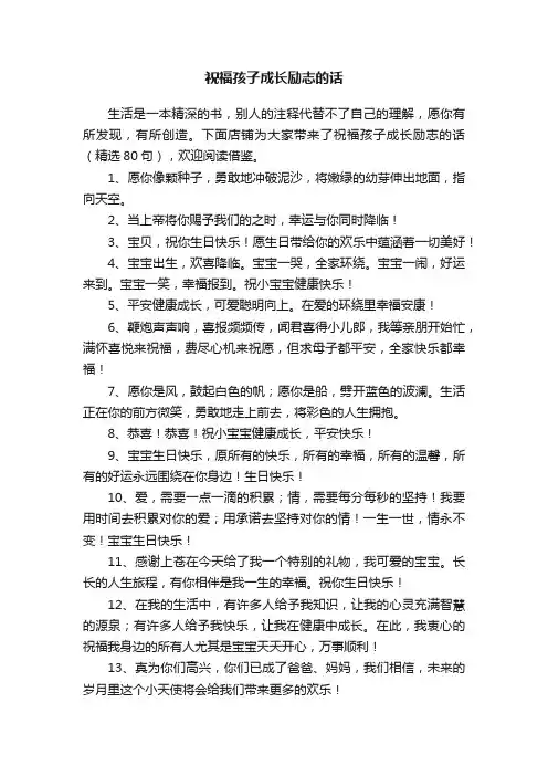 祝福孩子成长励志的话