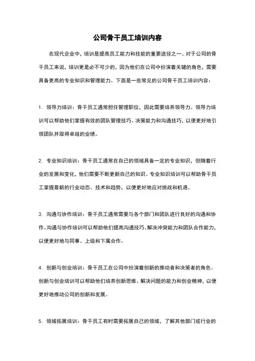 公司骨干员工培训内容