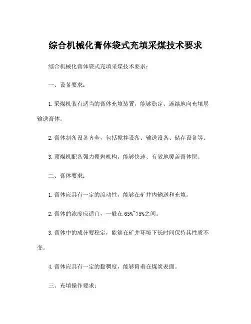 综合机械化膏体袋式充填采煤技术要求
