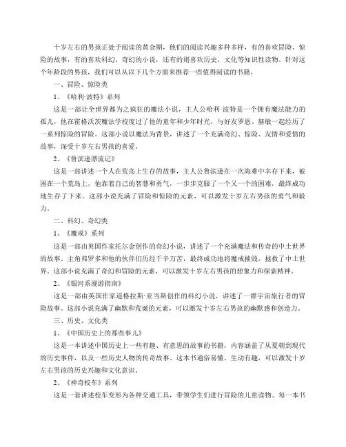 十岁左右的男孩最喜欢读什么书呢？有没有特别爱看,百看不厌的推荐一下啊？