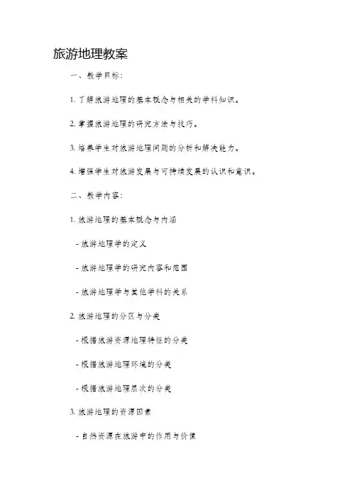 《旅游地理》市公开课获奖教案省名师优质课赛课一等奖教案