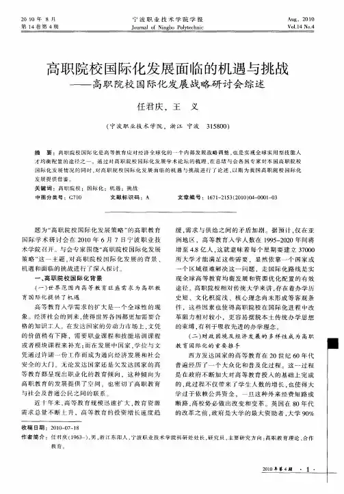 高职院校国际化发展面临的机遇与挑战——高职院校国际化发展战略研讨会综述