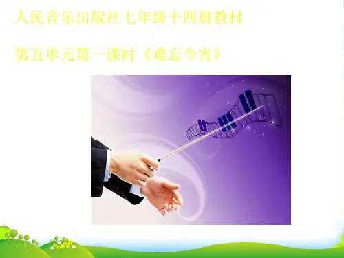 七年级音乐上册 《难忘今宵》知识树课件