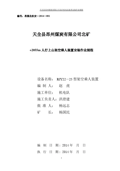 架空乘人装置安装作业规程