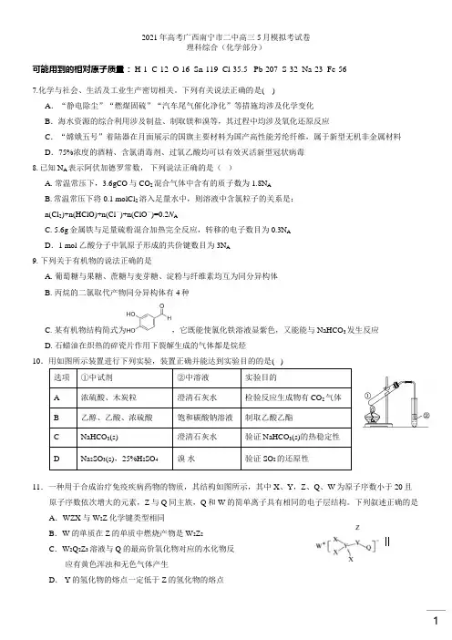 2021届高考广西南宁市第二中学高三5月模拟考试卷理科综合(化学部分)含答案