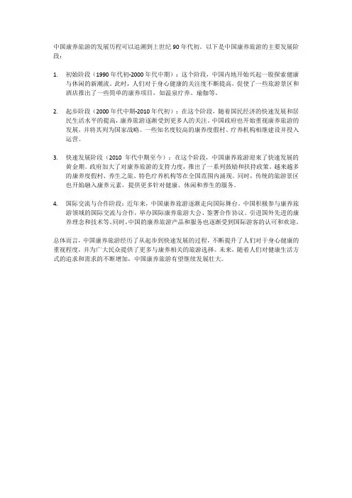 中国康养旅游的发展历程