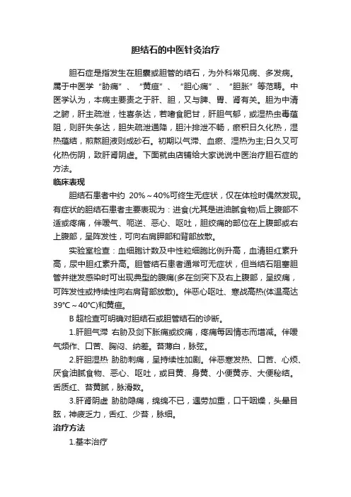 胆结石的中医针灸治疗
