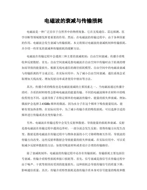 电磁波的衰减与传输损耗
