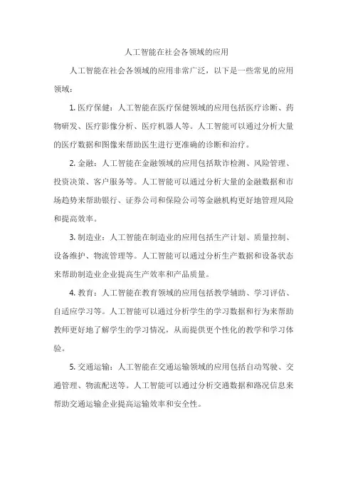 人工智能在社会各领域的应用