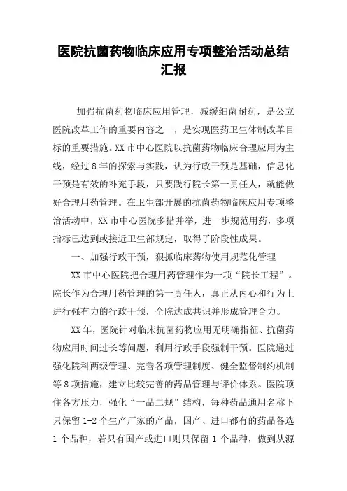 医院抗菌药物临床应用专项整治活动总结汇报