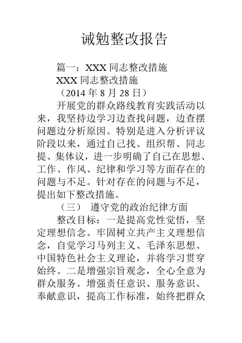 诫勉整改报告