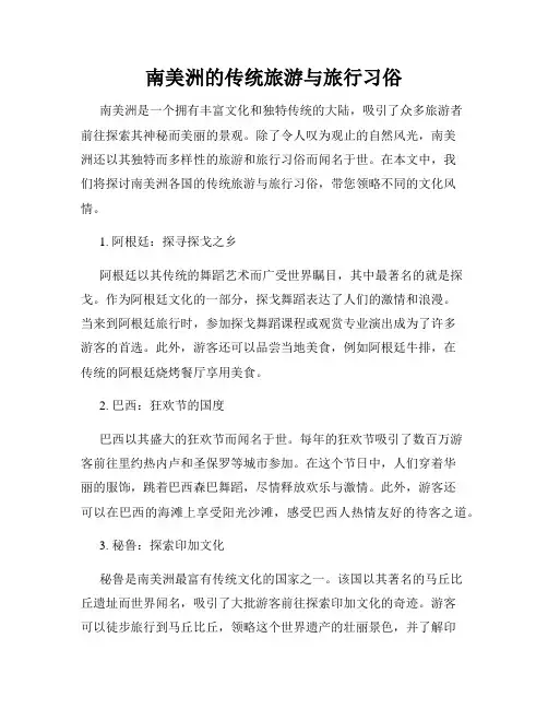 南美洲的传统旅游与旅行习俗