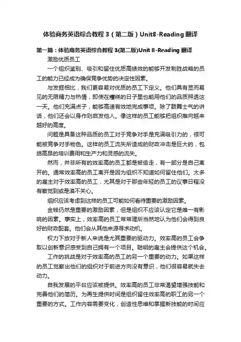 体验商务英语综合教程3（第二版）Unit8-Reading翻译
