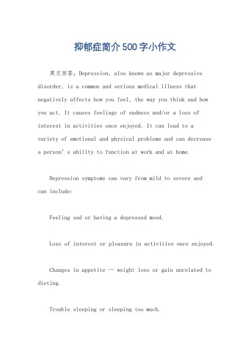 抑郁症简介500字小作文