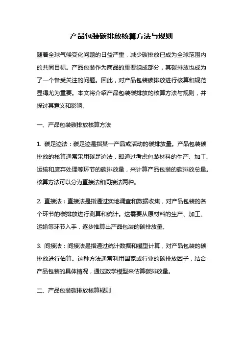 产品包装碳排放核算方法与规则