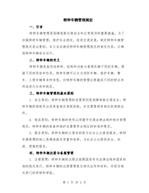 特种车辆管理规定