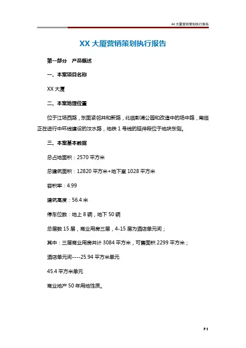 XX大厦营销策划执行报告