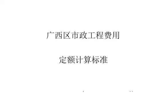 广西市政工程费用定额计算说明